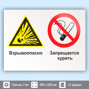 Знак «Взрывоопасно - запрещается курить», КЗ-06 (пластик, 600х400 мм)